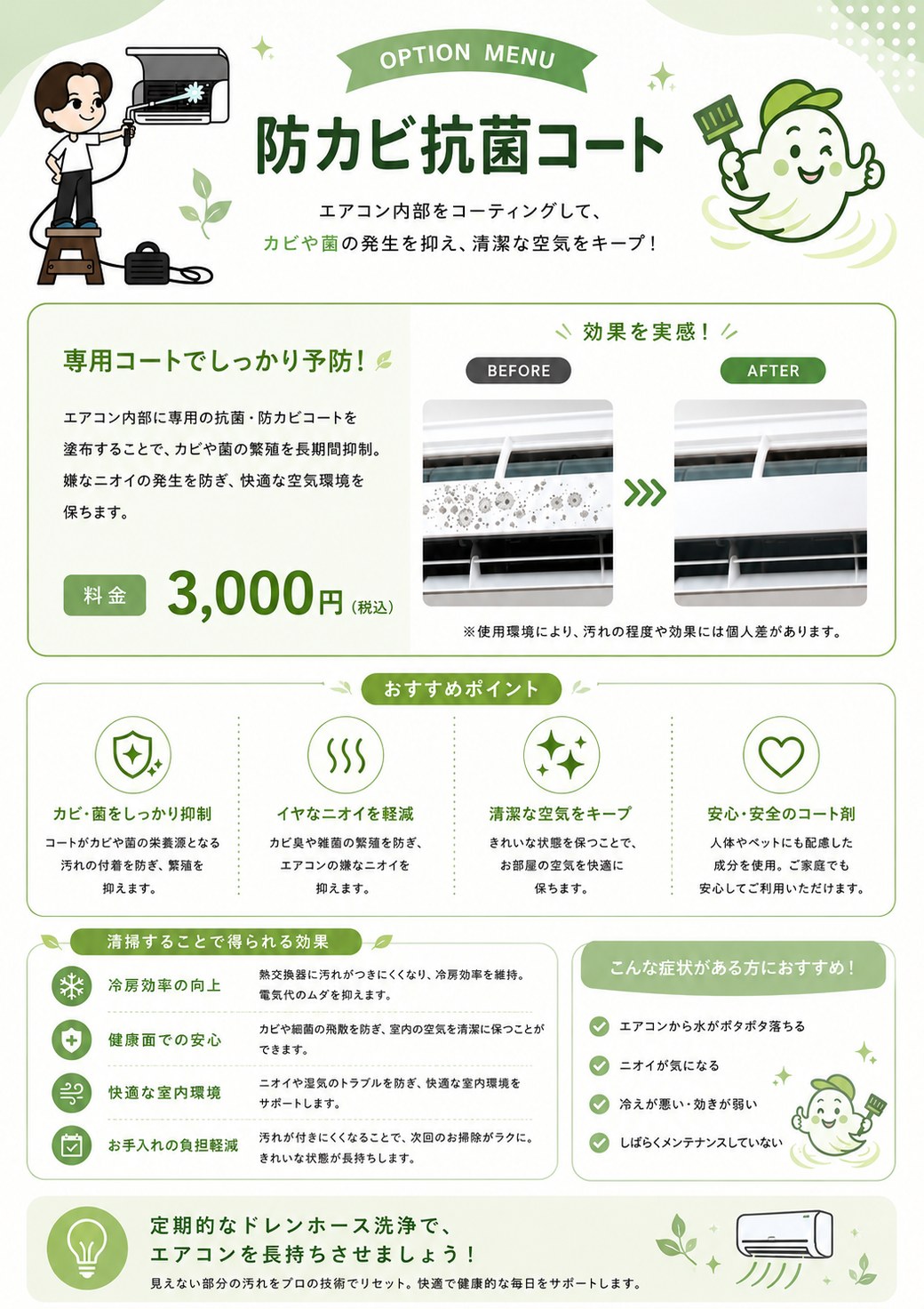 防カビ抗菌コート 3,000円